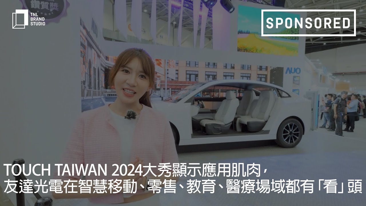 Touch Taiwan 2024大秀显示应用肌肉，米兰体育光电在智慧移动、零售、教育、医疗场域都有「看」头
