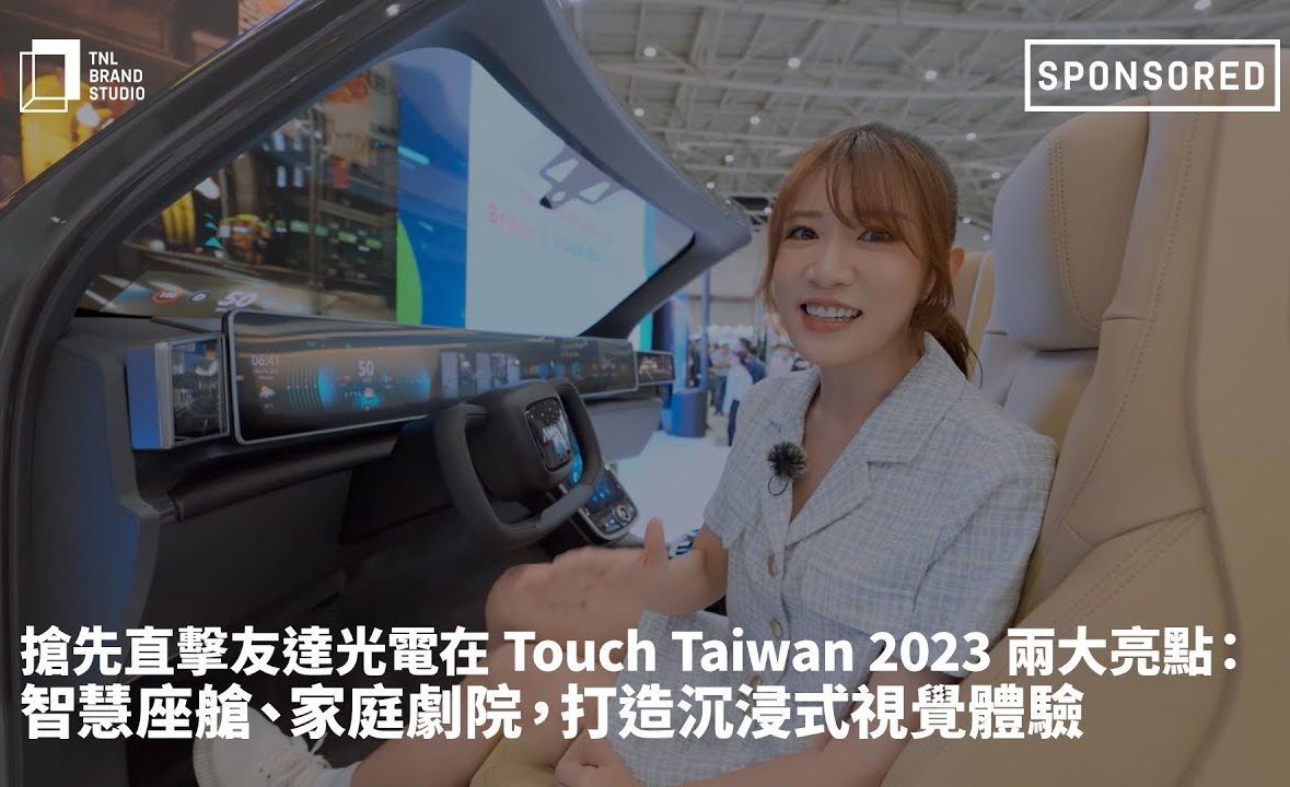 抢先直击米兰体育光电在 Touch Taiwan 2023 两大亮点：智慧座舱、家庭剧院，打造沉浸式视觉体验