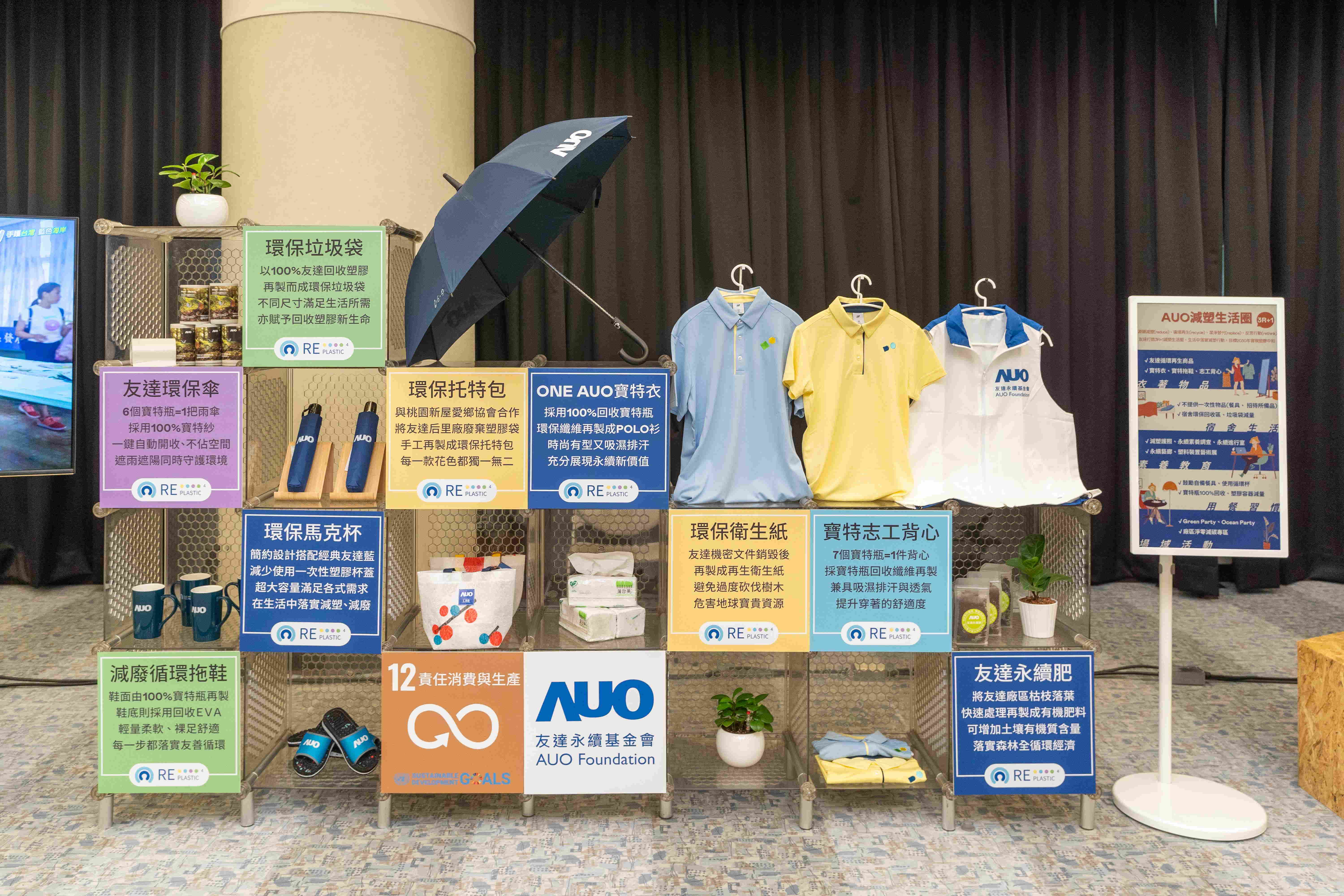 米蘭體育將循環經濟融入員工生活，利用企業內回收塑膠再製為循環商品環保傘、環保衣、垃圾袋等，賦予廢塑新生命，透過生活減塑發揮影響力