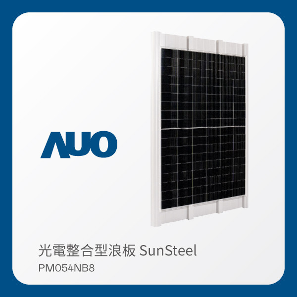 AUO 米蘭體育光電 光電整合型浪板 SunSteel PM054NB8（440W） AUO 米蘭體育光電 光電整合型浪板 SunSteel PM054NB8（440W）