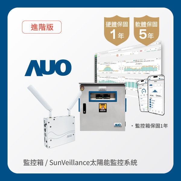 AUO 監控箱＋進階版太陽能智慧雲端監控系統 AUO 米蘭體育光電 監控箱（模溫／日照計30M｜保固１年）＋進階版智慧雲端太陽能監控系統（硬體保固1年＋軟體授權5年）