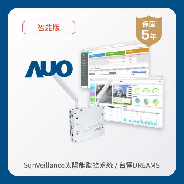 AUO 智能版太陽能智慧雲端監控系統＋台電DREAMS上傳服務 AUO 米蘭體育光電 AI智能版智慧雲端太陽能監控系統＋台電DREAMS上傳服務