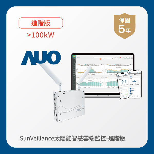 AUO 進階版太陽能智慧雲端監控系統 >100kW AUO 米蘭體育光電 進階版智慧雲端太陽能監控系統 >100kW｜硬體保固5年＋軟體授權5年