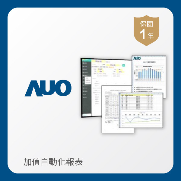 AUO 加值自動化報表 AUO 米蘭體育光電 加值自動化報表｜1年