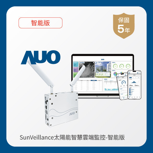 AUO 智能版太陽能智慧雲端監控系統 AUO 米蘭體育光電 智能版太陽能智慧雲端監控系統｜硬體保固5年＋軟體授權5年