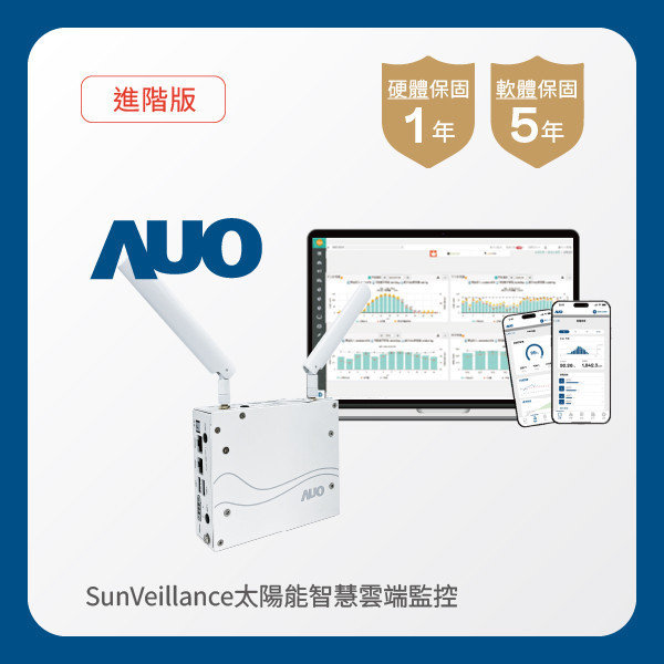 AUO 進階版太陽能智慧雲端監控系統 AUO 米蘭體育光電 進階版智慧雲端太陽能監控系統｜硬體保固1年