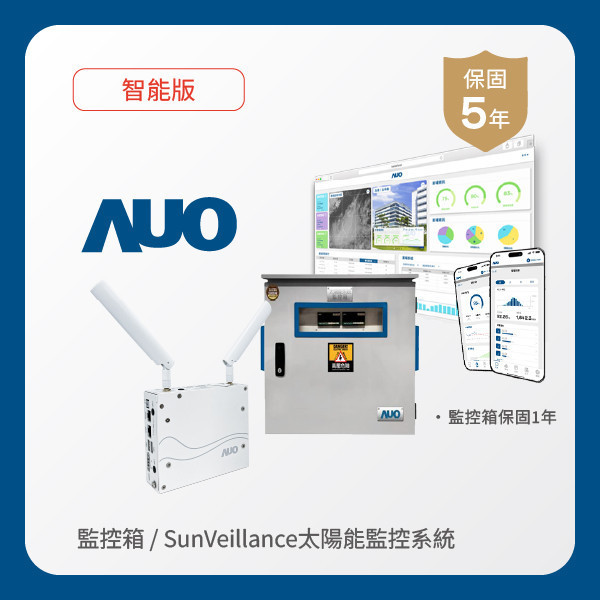 AUO 監控箱＋智能版太陽能智慧雲端監控系統 AUO 米蘭體育光電 監控箱（模溫／日照計30M｜保固１年）＋智能版智慧雲端太陽能監控系統（硬體保固5年＋軟體授權5年）